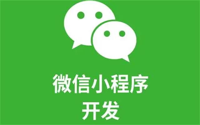 沈陽微信小程序開發需注意哪些細節